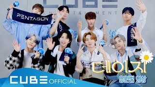 掛け声/応援】'데이지(Daisy)' PENTAGON - 10人の戦士