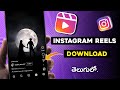 Instagram Reels Video Download In Telugu Reels Download In Gallery With Music
