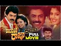 Kondapalli Raja Telugu Full HD Movie Venkatesh Suman S Action Kondapalli Raja Telugu Full Movie