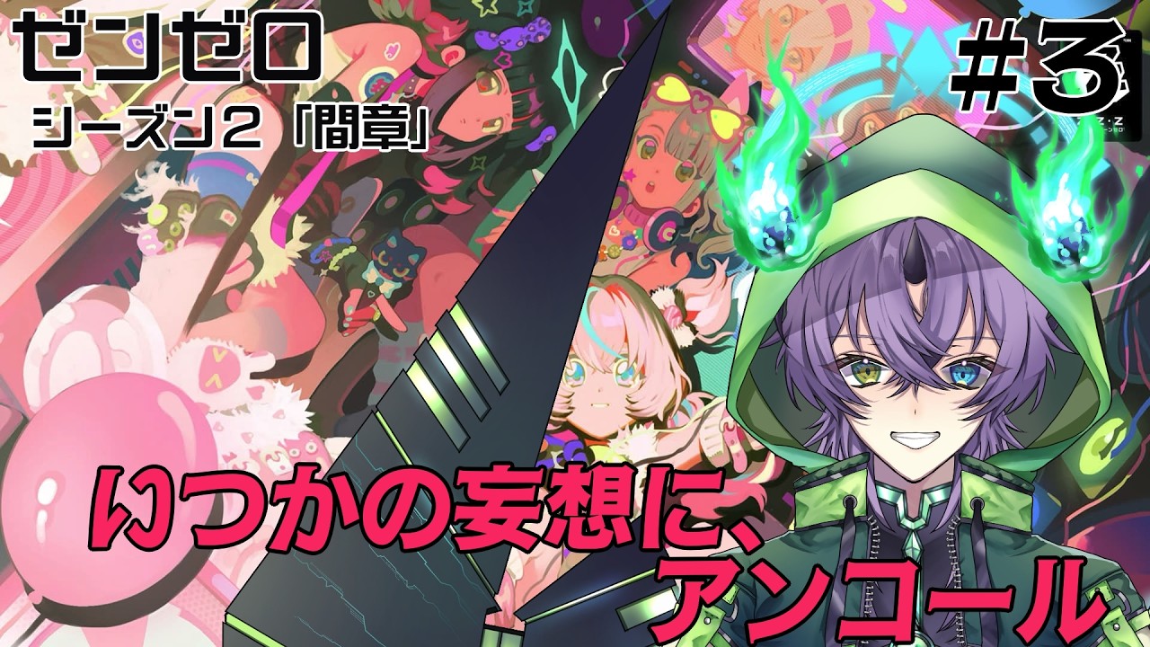 【ゼンゼロ】シーズン２間章「いつかの妄想に、アンコール」攻略すっぞ！【Vtuber】
