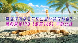 【健康160】可否谱写平安好医生股价翻倍神话？港股新股IPO健康160申购分析