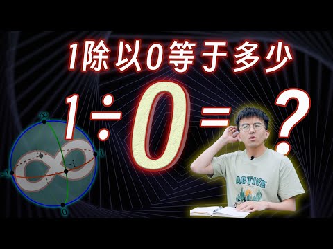 都说1不能除以0，如果我硬要除呢？ #数学 #科普 #math