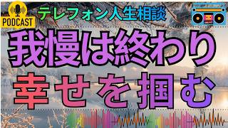 【テレフォン人生相談】なぜ断れないのか…「NO」と言えない優しさが人生を苦しくする瞬間