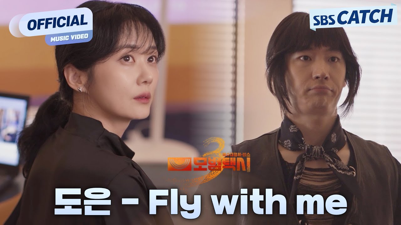 [MV] 도은 (DOEUN) - Fly with me I SBS 모범택시3 (TAXI DRIVER 3) OST Part.5 #모범택시3 #SBSCatch