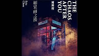 Eric周興哲《I See You Everywhere》Official Audio