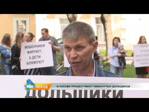 Новости Псков 22.05.2017 # Пикет обманутых дольщиков