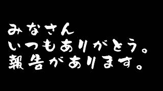 【＃雑談配信と？】いつもありがとうございます。皆さんにご報告があります。｜#live #雑談 #報告
