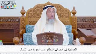 259 - الصلاة في مصلى المطار عند العودة من السفر - عثمان الخميس