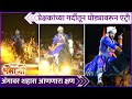 प्रेक्षकांच्या गर्दीतून घोड्यावरून �