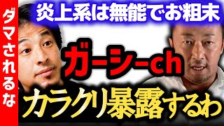 【ガーシーch東谷義和】ダマされるな。ガーシーこと東谷義和の芸能人の暴露について 小林麻耶 城田優 海老蔵 綾野剛 清水翔太 等芸能人の周りには詐欺師が集まる【ひろゆき コラボ 対談】