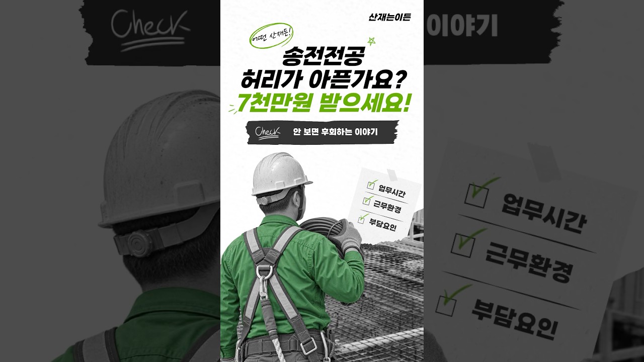 허리가 아픈가요? 7천만원 보상받으세요! #산재는이든