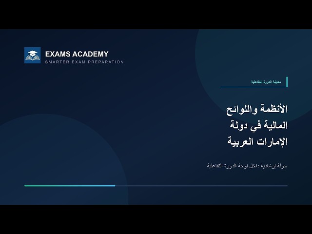 Preview of القواعد واللوائح المالية في الإمارات - CISI (النسخة العربية)