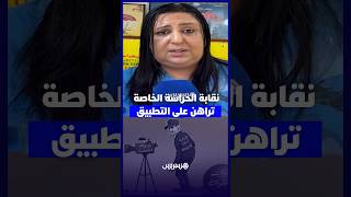 نقابة حراس الأمن الخاص تدعو لتفعيل قرار 8 ساعات وتشدد على احترام الحد الأدنى للأجور thumbnail