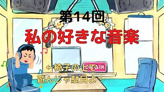 【※注モノマネあり】【ラジオ】【第14回】天然温泉和みの癒　温泉ラジオ【雑談】