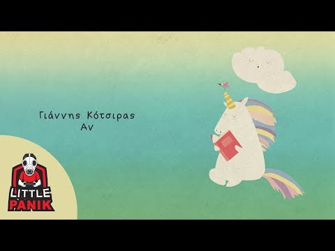 Γιάννης Κότσιρας - Αν - Official Audio Release