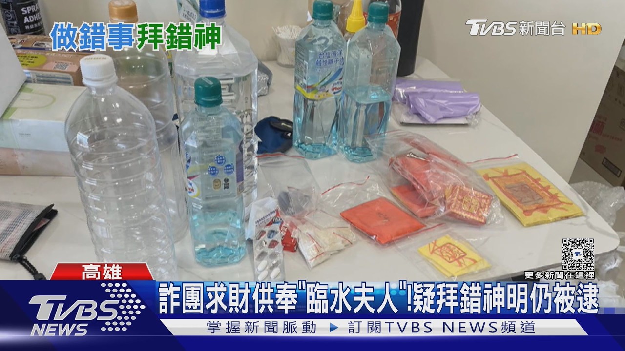 影音／求財竟拜求子神！　詐團機房「滿屋符咒＋符水」結局超諷刺