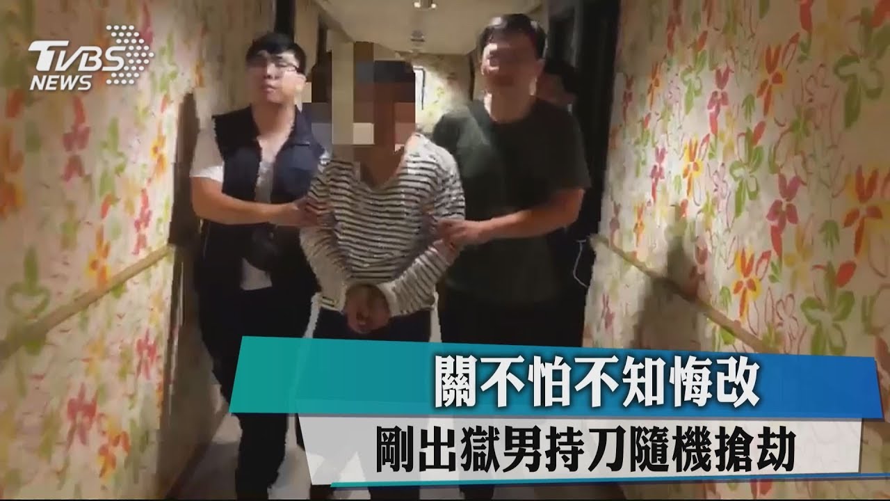 關不怕不知悔改 剛出獄男持刀隨機搶劫