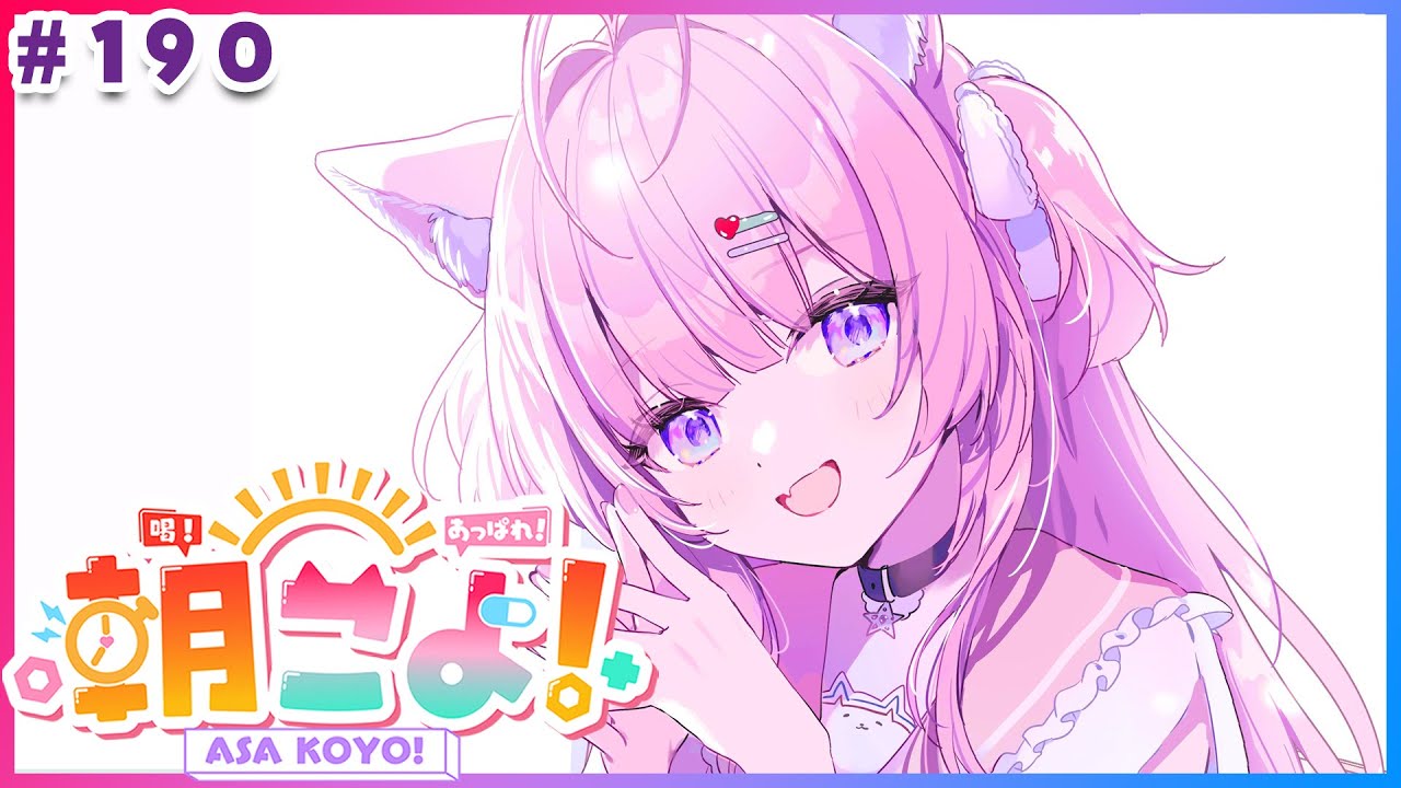 【 #朝こよ 】遂に190回目！火曜日の朝は朝こよ～っ☀ #190 【博衣こより/hololive】