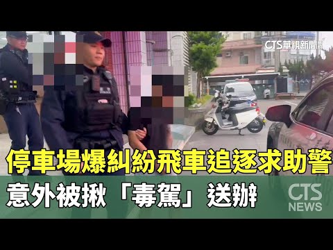 停車場爆糾紛飛車追逐求助警　意外被揪「毒駕」送辦
