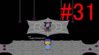 【慈愛の心で進め】Undertale実況play #31