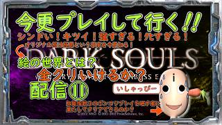 【 DARK SOULS 】配信 #11　［オリジナル板］　鬼畜の殿堂　引き続き今更プレイしてみた。IQ3のプレイヤーに果たしてクリアできるのか！？