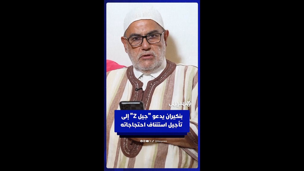 بنكيران يدعو "جيل Z" إلى مراجعة قرار استئناف الاحتجاج قبل خطاب الملك في افتتاح البرلمان thumbnail