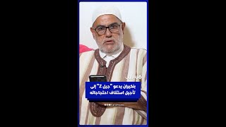 بنكيران يدعو "جيل Z" إلى مراجعة قرار استئناف الاحتجاج قبل خطاب الملك في افتتاح البرلمان thumbnail