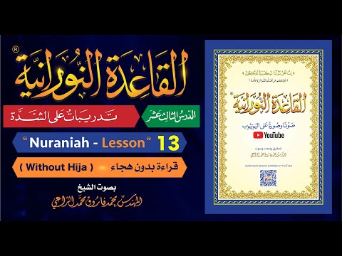 القاعدة النورانية - الدرس 13 (الثالث عشر) - قراءة بدون هجاء - Nuraniah - Lesson 13 - Without Hija