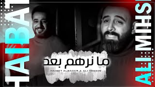 كلمات اغنية ما نرهم بعد هيبت البدر