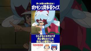 【ポケモン】ひらがなとカタカナが共に使われている技名10個答えよ！【一問多答クイズ】#shorts #ポケモンクイズ  #dojest  #ポケモンSV #ポケモンZA #ひらがなとカタカナ