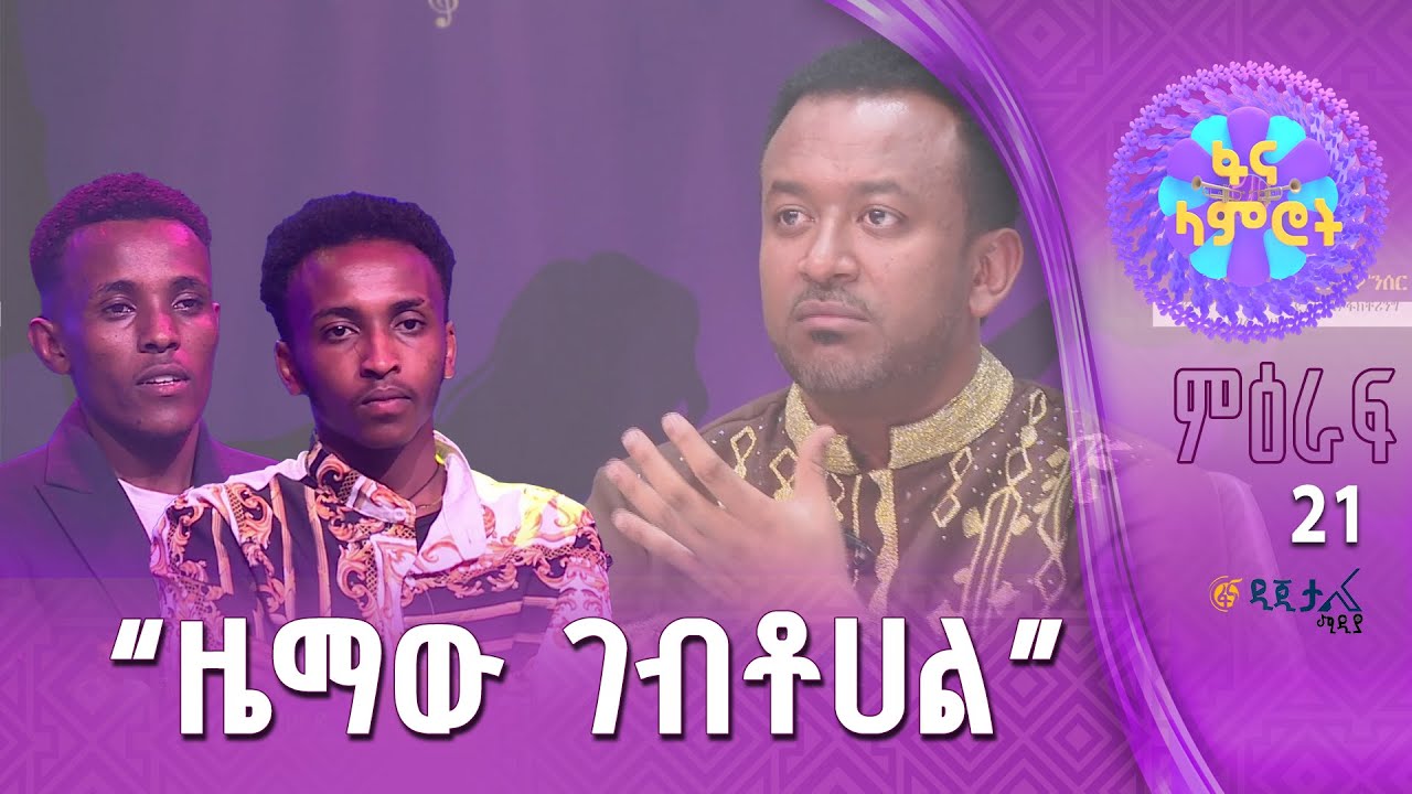 ቆንጆ የቅኝት አረዳድ/የአብስራ ዘውዱ እና አቤል ጌትነት