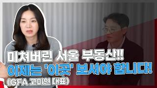 트럼프 시대 미국 부동산 투자, '이것' 꼭 주의하세요! (GFA 고미연 대표, 2부)