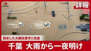 【詳報】千葉大雨から一夜明け 冠水した大網白里市と佐倉