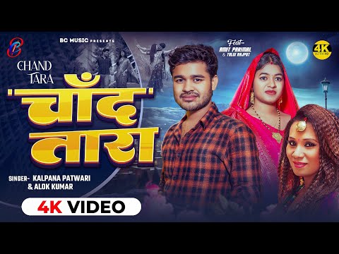 #video चाँद तारा  - #Kalpna_Patowary - Chand Tara - #alok_Kumar - Amit Parimal