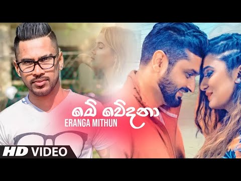 Me Wedana (මේ වේදනා) - Eranga Mithun Official Cover Video | Sinhala New Song 2019