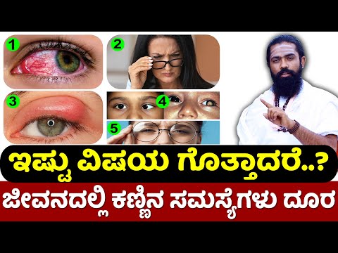 ಕಣ್ಣಿನ ಸಮಸ್ಯೆಗಳಿಗೆ ಇದು ಸಂಜೀವಿನಿ | eye problems and solutions in kannada | kannina pore kannada