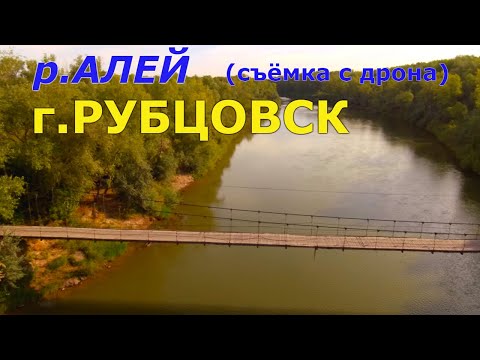Съёмка с дрона речки "Алей" г.Рубцовск(мосты)
