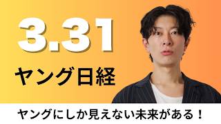 3/31（火）デンソーと東京大学 熟練作業員の不具合対応をAIメガネで再現、大東建託 耕作放棄地に陸上養殖×水耕栽培【ヤング日経】