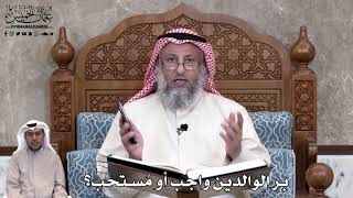 752 - بر الوالدين واجب أو مُستحب؟ - عثمان الخميس