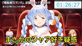 【逆襲のシャア】ぺこら「あの子死んだの忘れてた」初見同時視聴が事故だらけ【兎田ぺこら/ホロライブ】