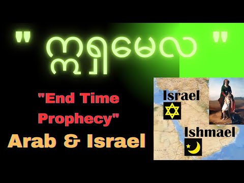 " Israel & Ishmael " (ဆရာ David Kim) 🙏🏻 #လိုရင်းတိုရှင်း