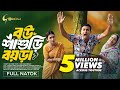 Bou Shasuri Boyra বউ শাশুড়ি বয়রা Bangla Natok 2024 Tonmoy Sohel Manosh