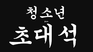 청소년 초대석
