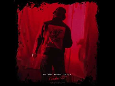 Джиос. MAKSIM DUPLIN - Словно яд