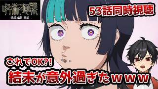 【同時視聴】「呪術廻戦 死滅回游」 第3期6(53)話「部品」【クルト/VTuber】