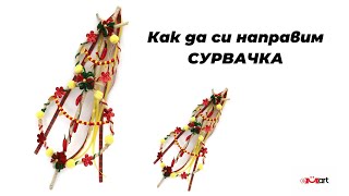 Как да си направим СУРВАЧКА