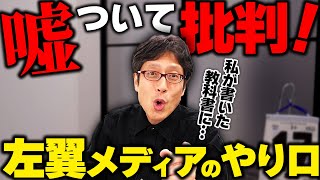 日教組から嫌われる教科書たち！神奈川新聞の批判が間違ってる！ - 左翼メディアがウソで叩いてきた竹田恒泰の教科書！2024年のニュース