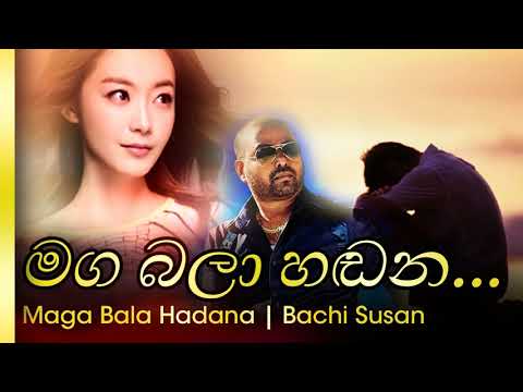 Maga Bala Hadana - bachi susan | මග බලා හඩන -  බාචී සුසාන්