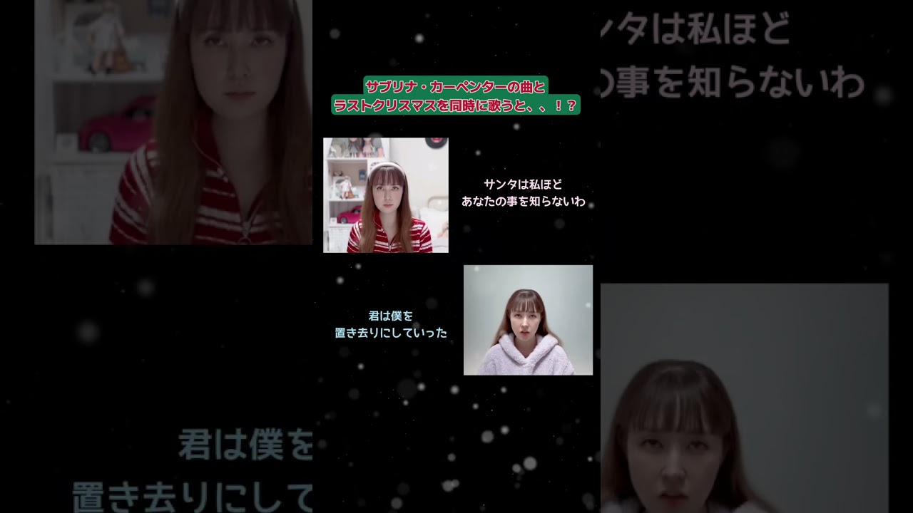 サブリナの曲とラストクリスマスを同時に歌うと？！#shorts #sabrinacarpenter #lastchristmas #cover #サブリナカーペンター #ラストクリスマス #wham 