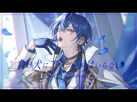 負け犬にアンコールはいらない/ヨルシカ(cover)【歌ってみた】
